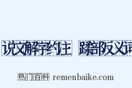 说文解字约注·蹂部反义词是什么意思的图片